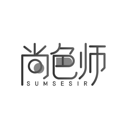 尚色师 SUMSESIR