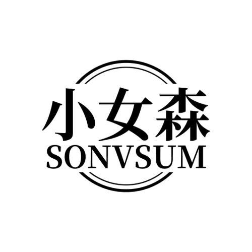 小女森 SONVSUM