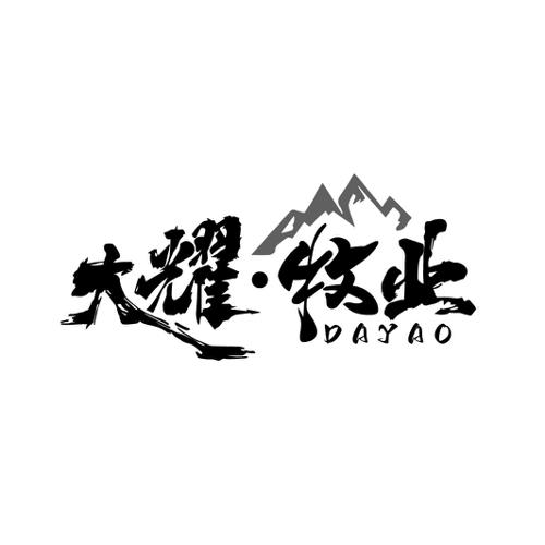 大耀·牧业 DAYAO