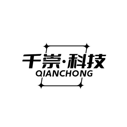 千崇·科技 QIANCHONG