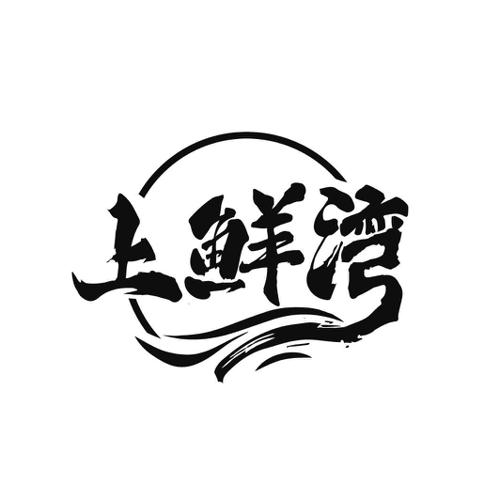 上鲜湾