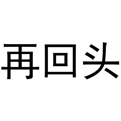 再回头