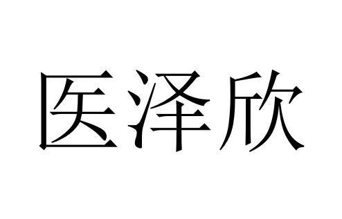 医泽欣