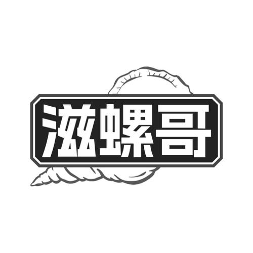 滋螺哥