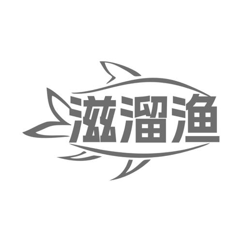 滋溜渔