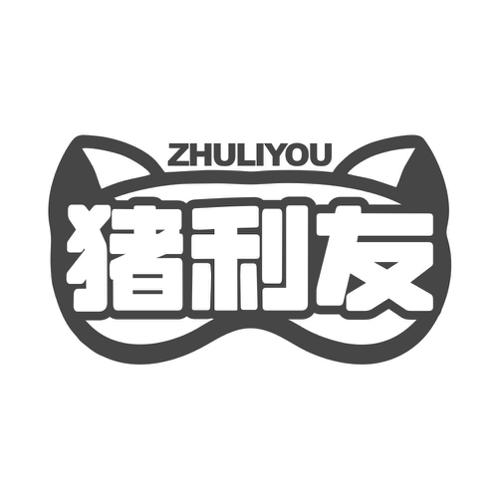 猪利友