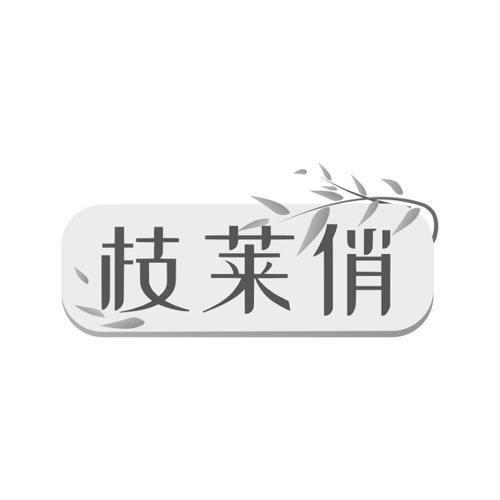 枝莱俏