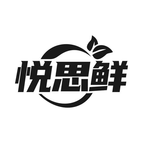 悦思鲜