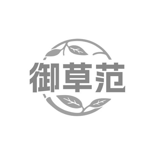 御草范