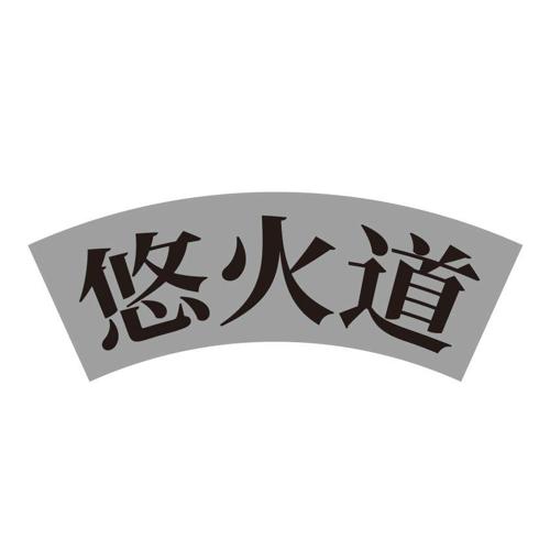 悠火道