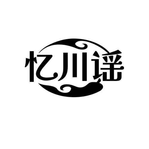 忆川谣