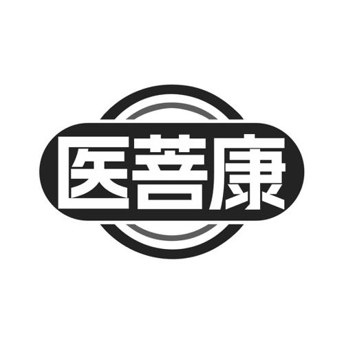 医菩康