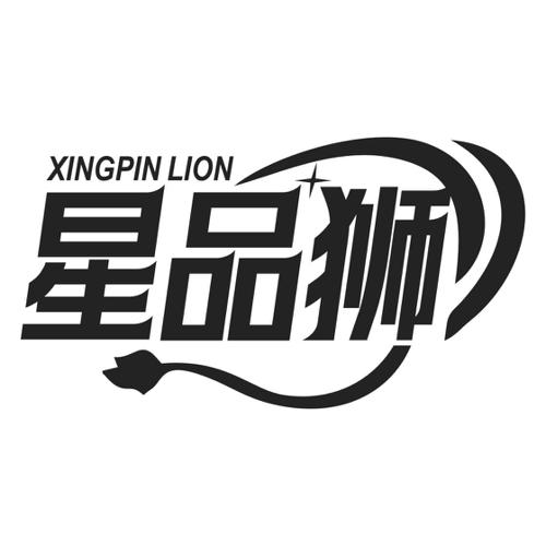 星品狮 XINGPIN LION