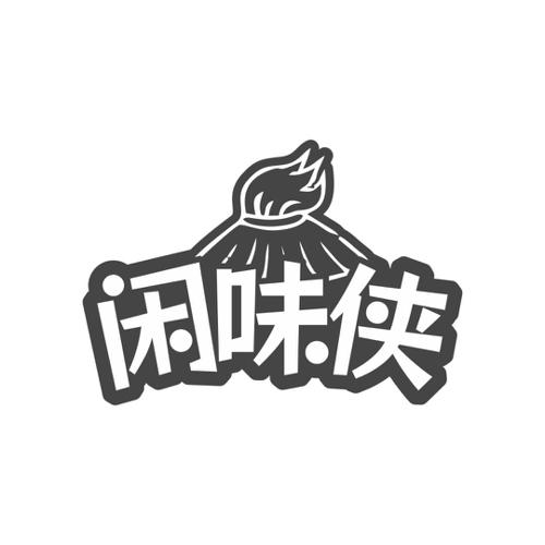 闲味侠