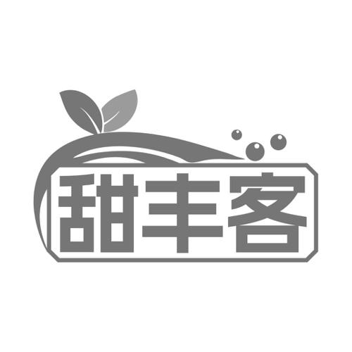 甜丰客