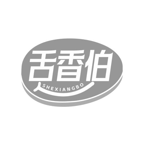 舌香伯