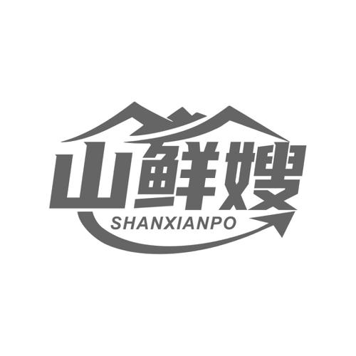 山鲜嫂 SHANXIANPO