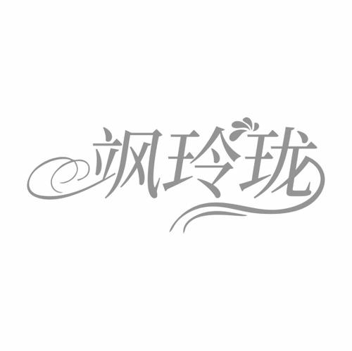 飒玲珑