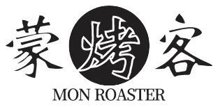 蒙烤客 MON ROASTER