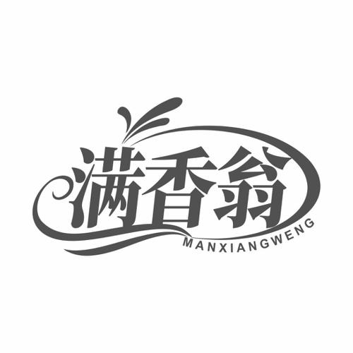 满香翁