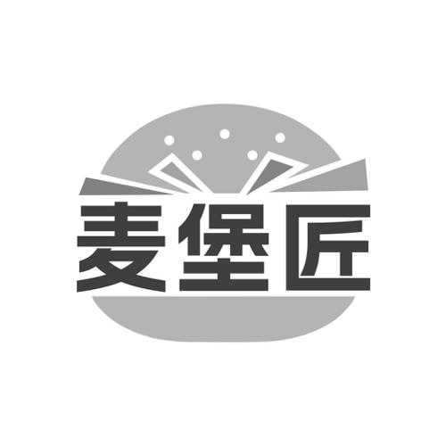 麦堡匠