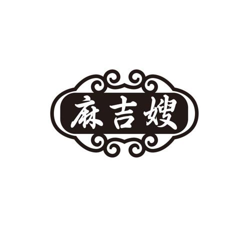 麻吉嫂