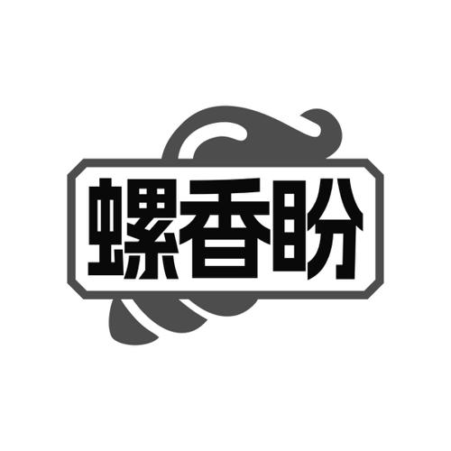 螺香盼