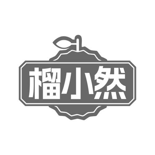 榴小然