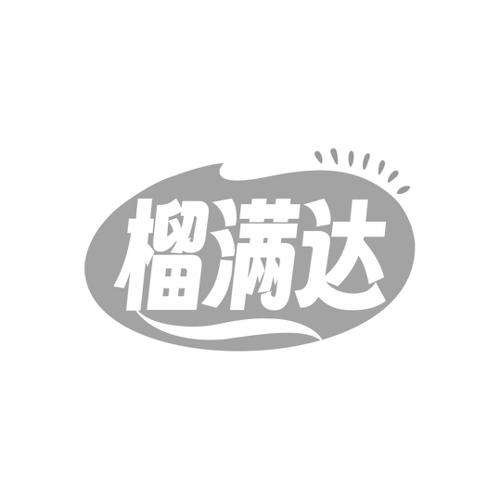 榴满达