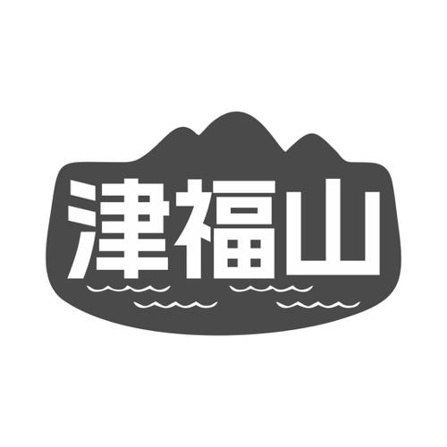 津福山
