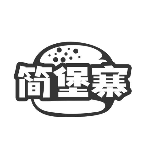 简堡寨