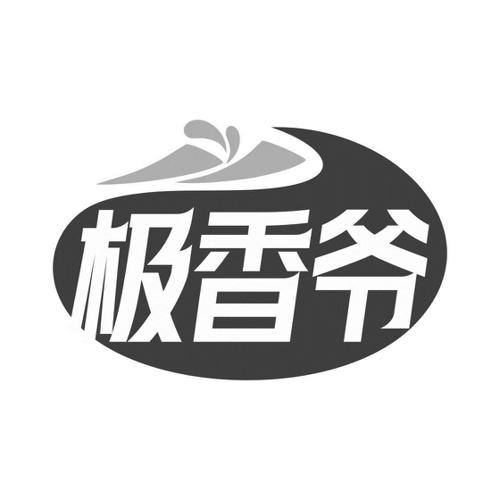 极香爷