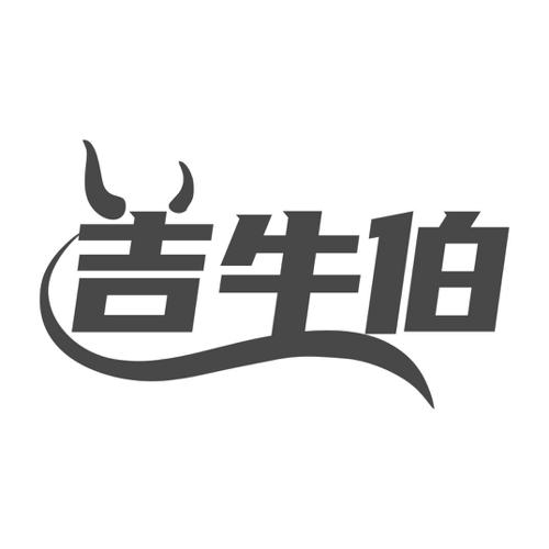 吉牛伯