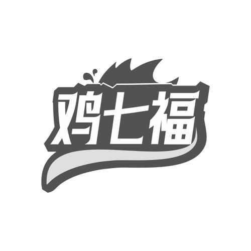 鸡七福