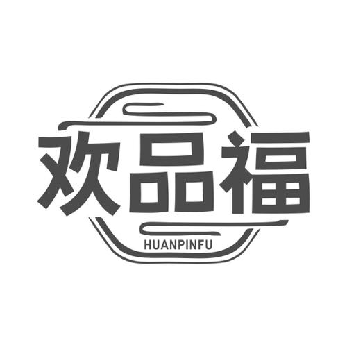 欢品福