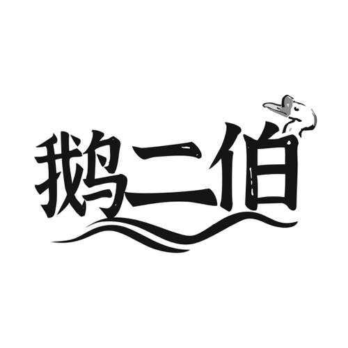 鹅二伯