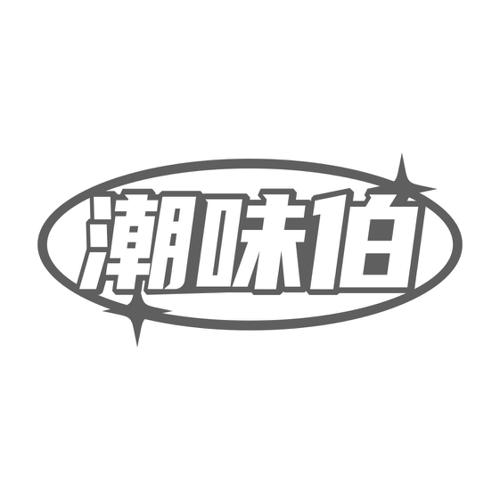 潮味伯