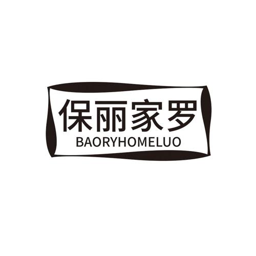 保丽家罗 BAORYHOMELUO