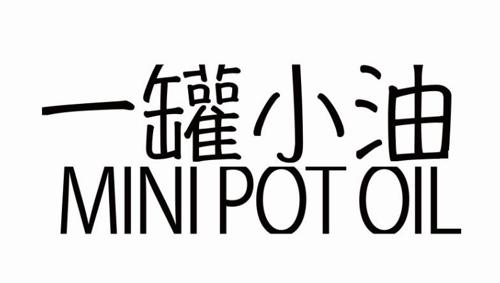 一罐小油 MINI POT OIL