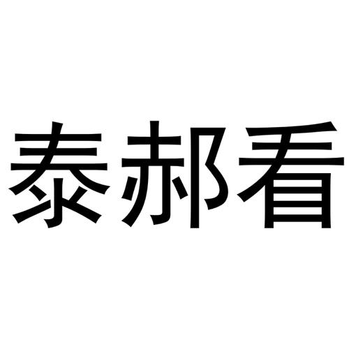 泰郝看