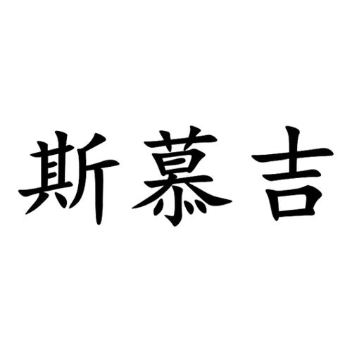 斯慕吉