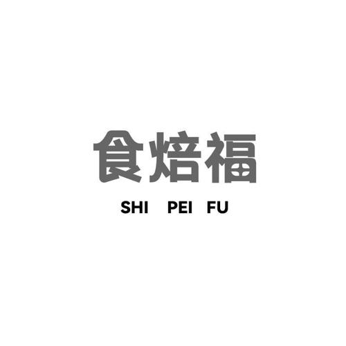 食焙福SHI PEI FU