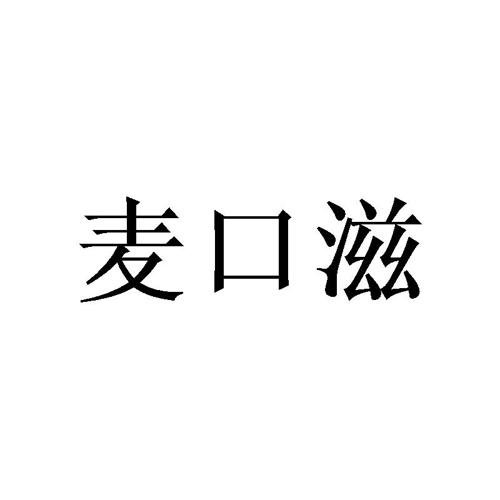 麦口滋