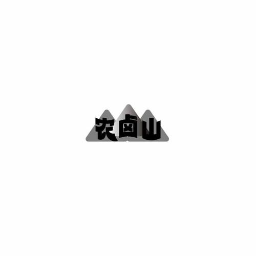 农卤山