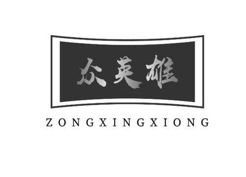众英雄 ZONGXINGXIONG
