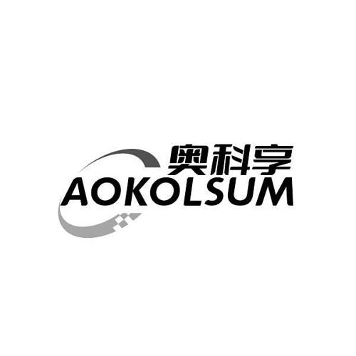 奥科享 AOKOLSUM