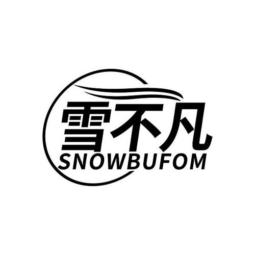 雪不凡 SNOWBUFOM