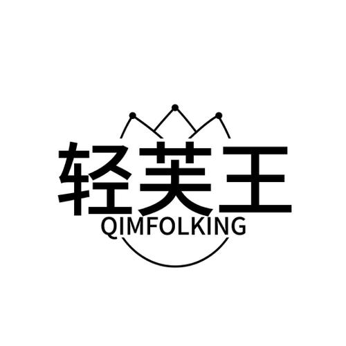 轻芙王 QIMFOLKING
