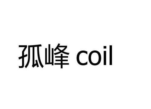 孤峰 COIL