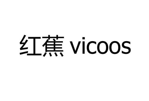 红蕉  VICOOS